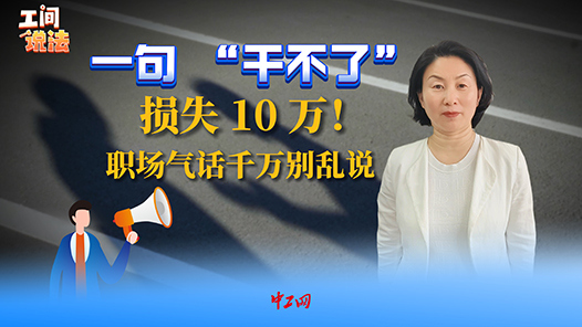 工間說(shuō)法丨一句“干不了”損失10萬(wàn)！職場(chǎng)氣話(huà)千萬(wàn)別亂說(shuō)